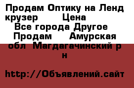 Продам Оптику на Ленд крузер 100 › Цена ­ 10 000 - Все города Другое » Продам   . Амурская обл.,Магдагачинский р-н